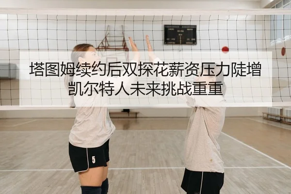 ta-tu-mu-xu-yue-hou-shuang-tan-hua-xin-zi-ya-li-dou-zeng-kai-er-te-ren-wei-lai-tiao-zhan-chong-chong-2-544.jpg
