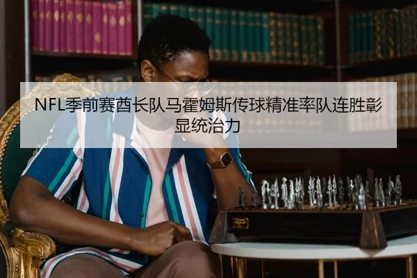 NFL季前赛酋长队马霍姆斯传球精准率队连胜彰显统治力