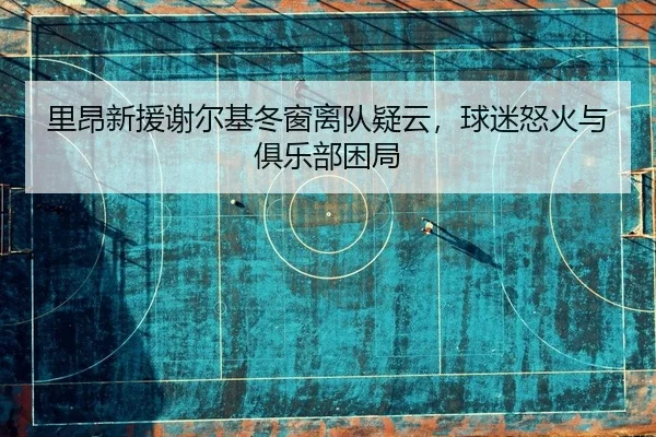 li-ang-xin-yuan-xie-er-ji-dong-chuang-li-dui-yi-yun-qiu-mi-nu-huo-yu-ju-le-bu-kun-ju-2-979.jpg
